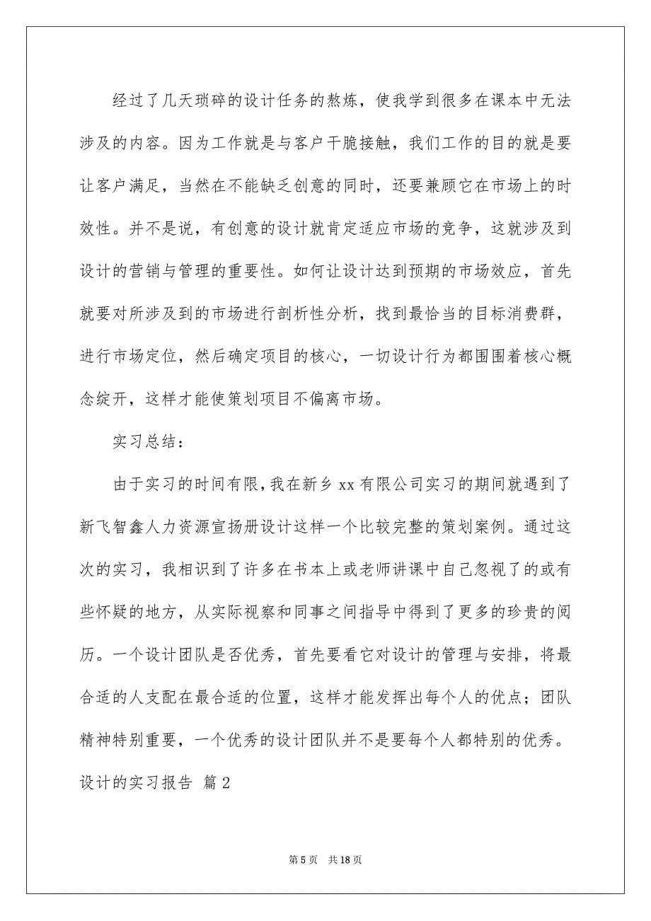 设计的实习报告四篇_第5页