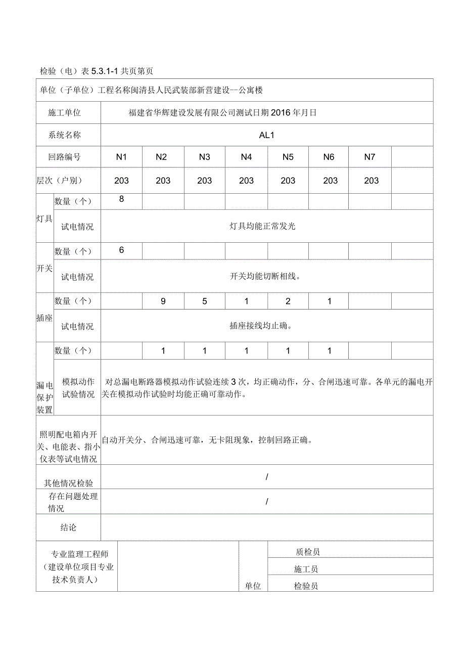 电气照明系统通电测试检验记录报验申请表_第4页