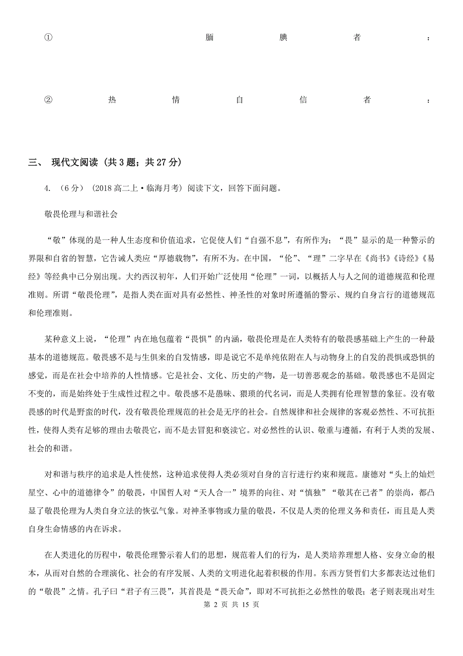 武清区2020年（春秋版）高一上学期语文期中考试试卷（I）卷_第2页