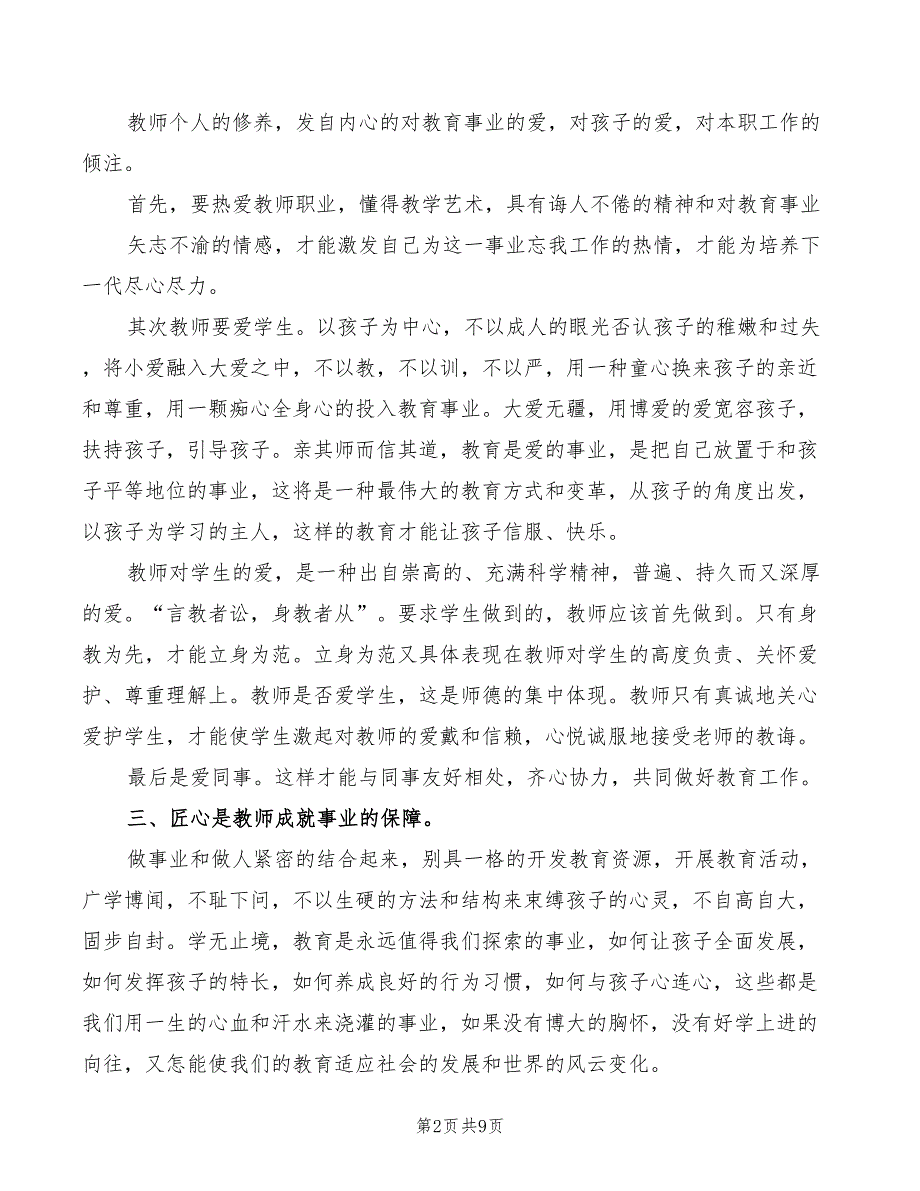 2022年“五心树师德”学习考核制度范本_第2页