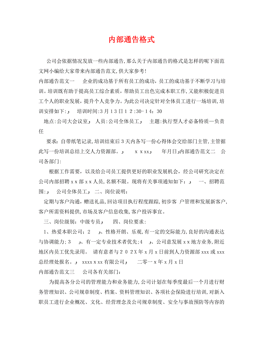 内部通告格式_第1页