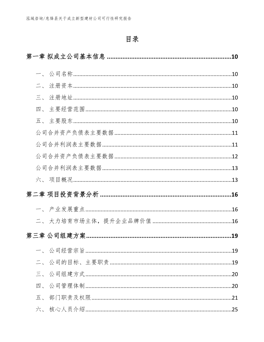 息烽县关于成立新型建材公司可行性研究报告_第2页