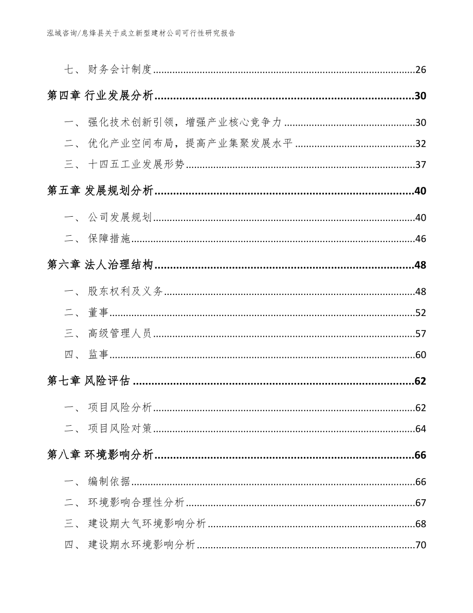 息烽县关于成立新型建材公司可行性研究报告_第3页