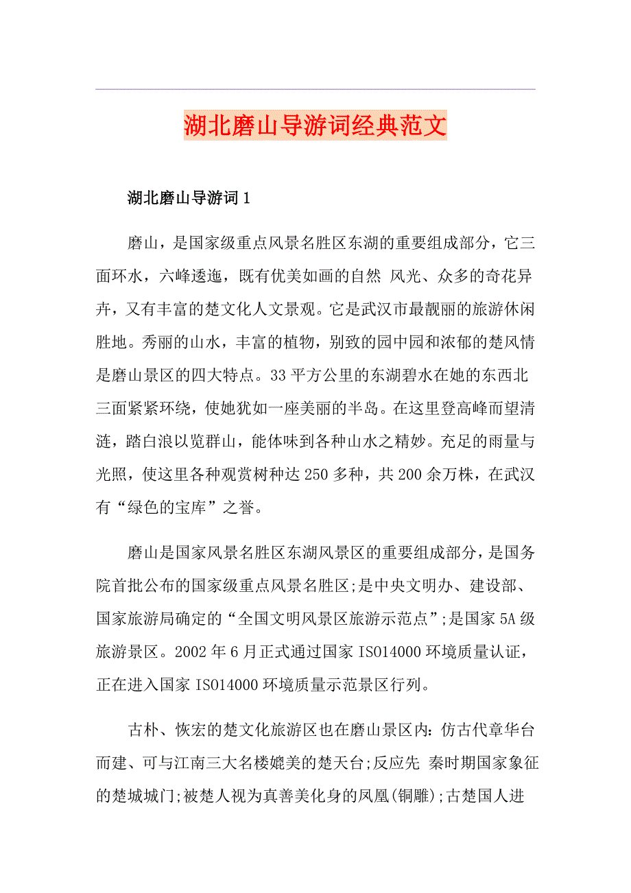 湖北磨山导游词经典范文_第1页