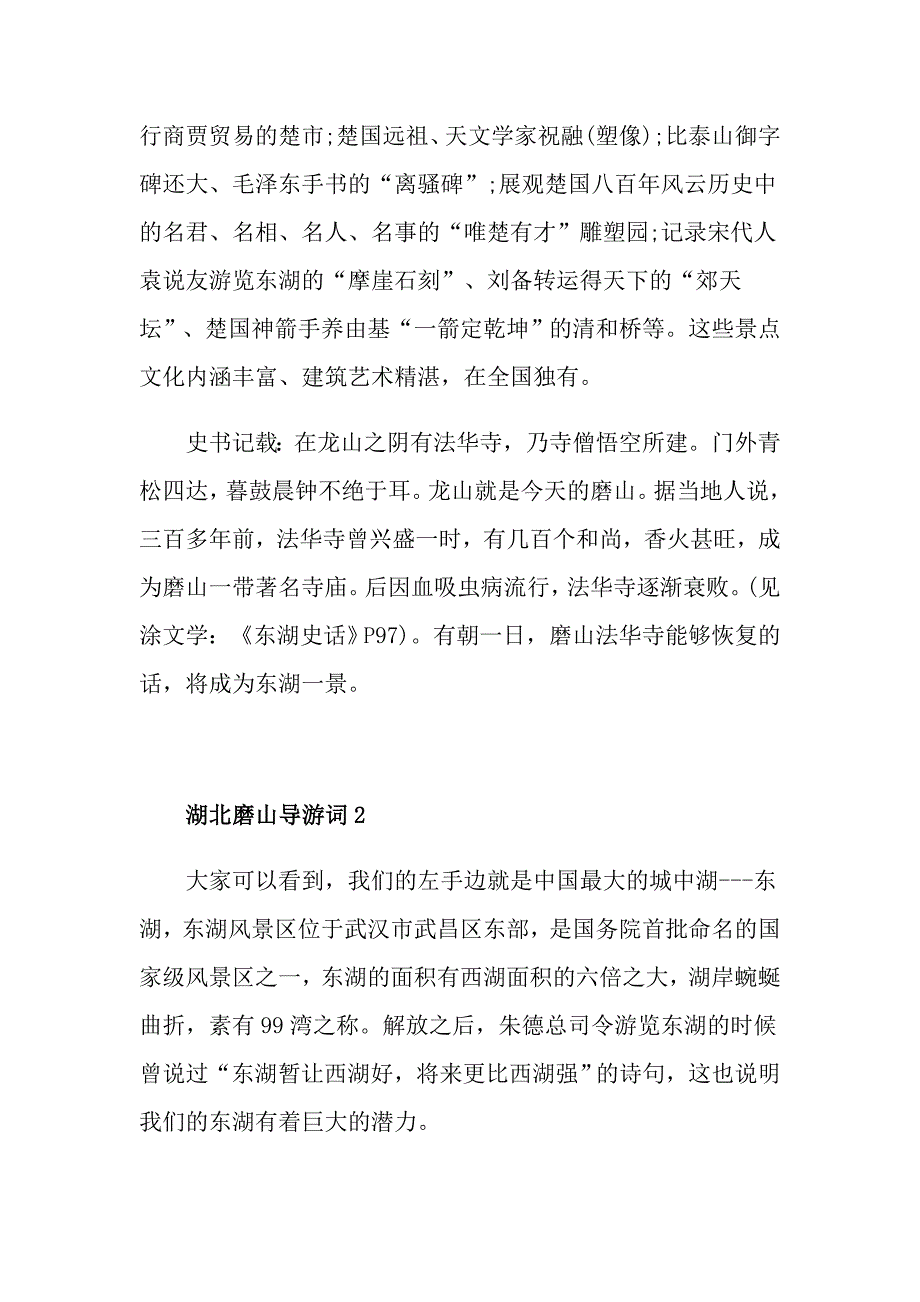 湖北磨山导游词经典范文_第2页