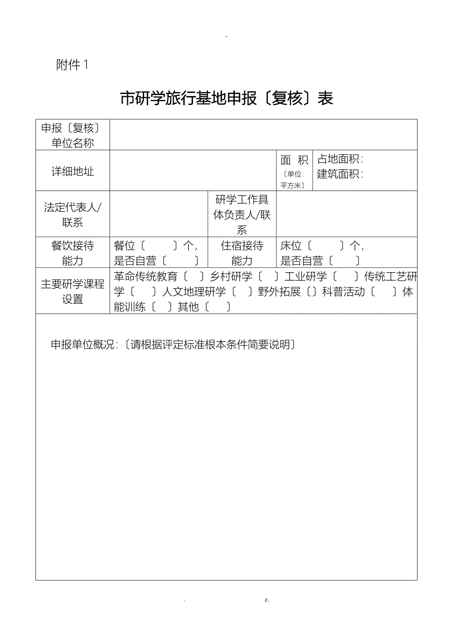 研学旅行申报表格_第1页