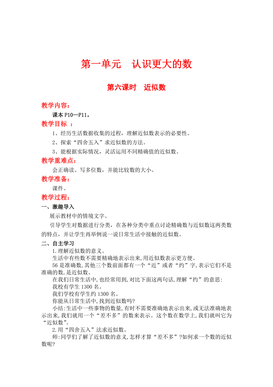 最新 【北师大版】四年级上册数学：第六课时近似数 教案_第1页