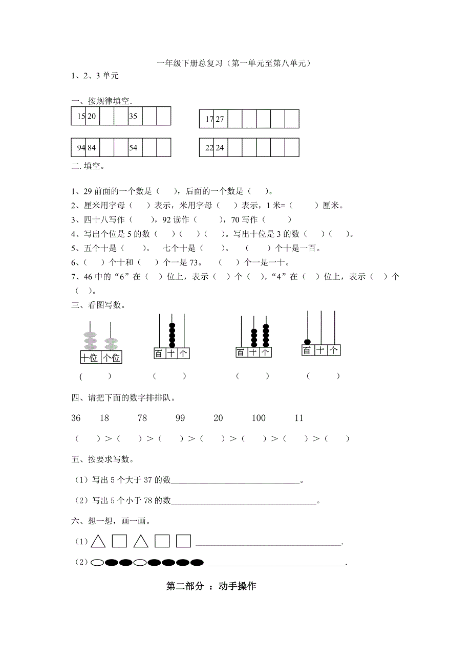 北师大版一年级数学下册总复习 (2).doc_第1页