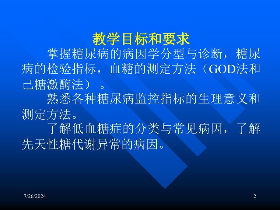 糖尿病及其生化检验课件_第2页