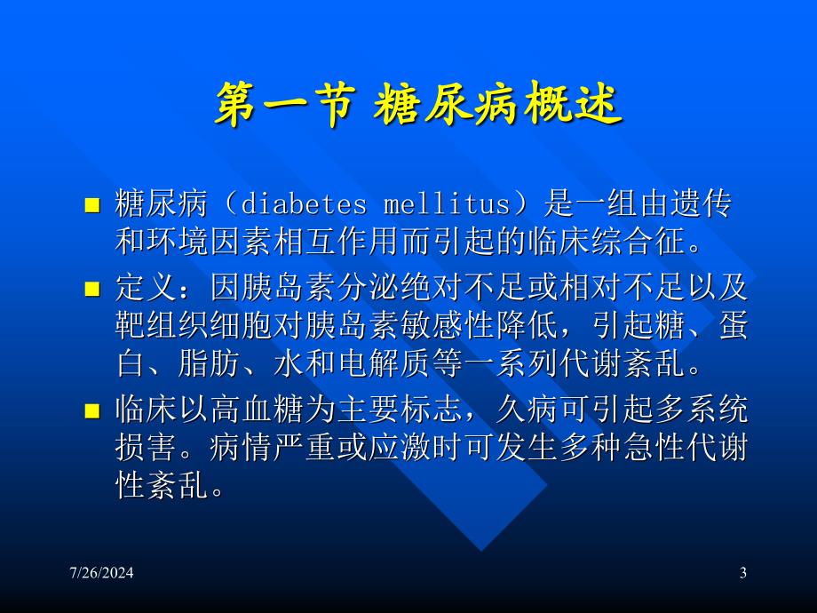 糖尿病及其生化检验课件_第3页