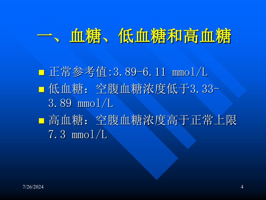 糖尿病及其生化检验课件_第4页