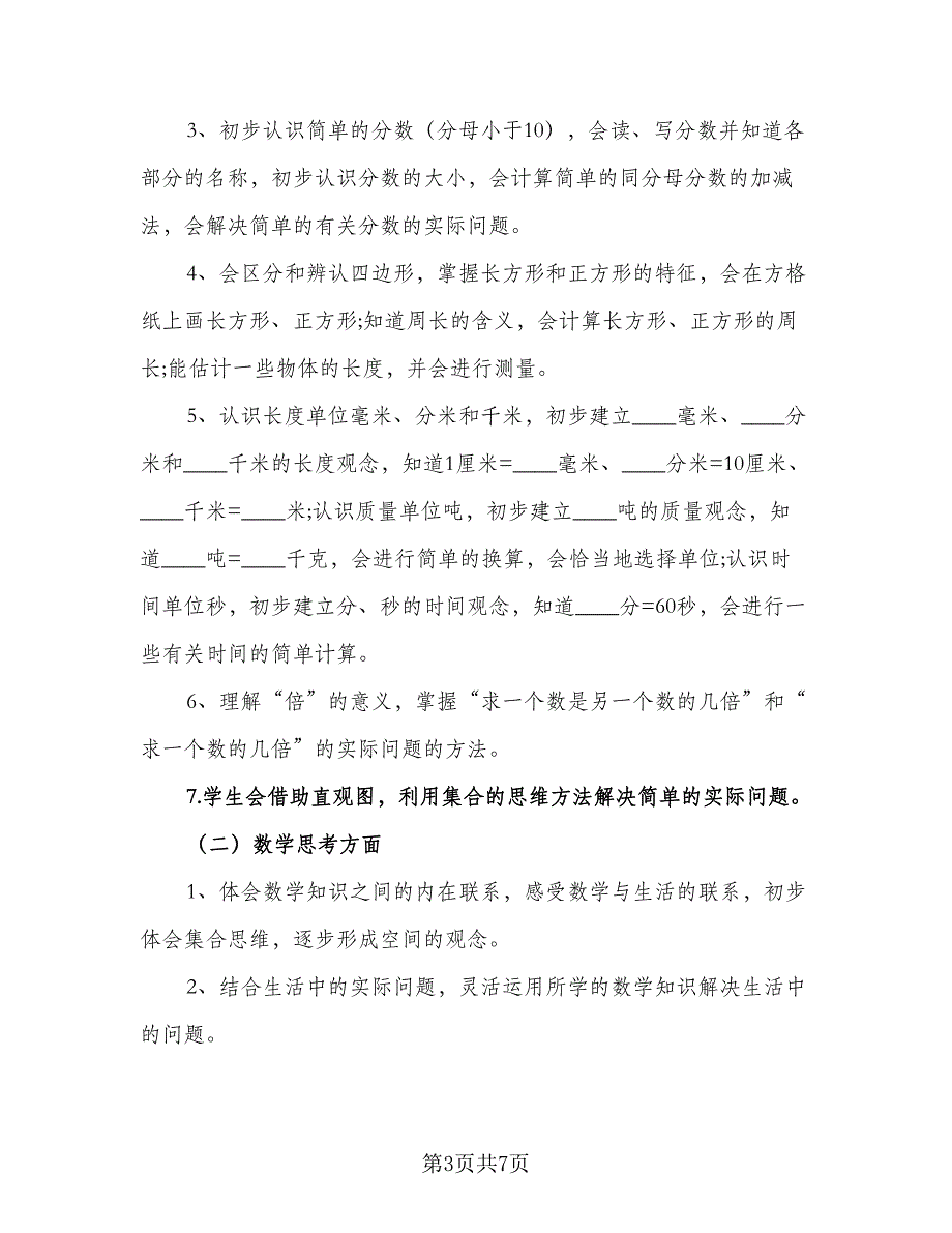 2023数学教师教学工作计划（二篇）_第3页