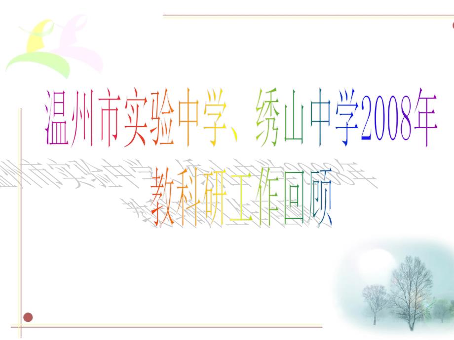 655温州市实验中学、绣山中学_第1页