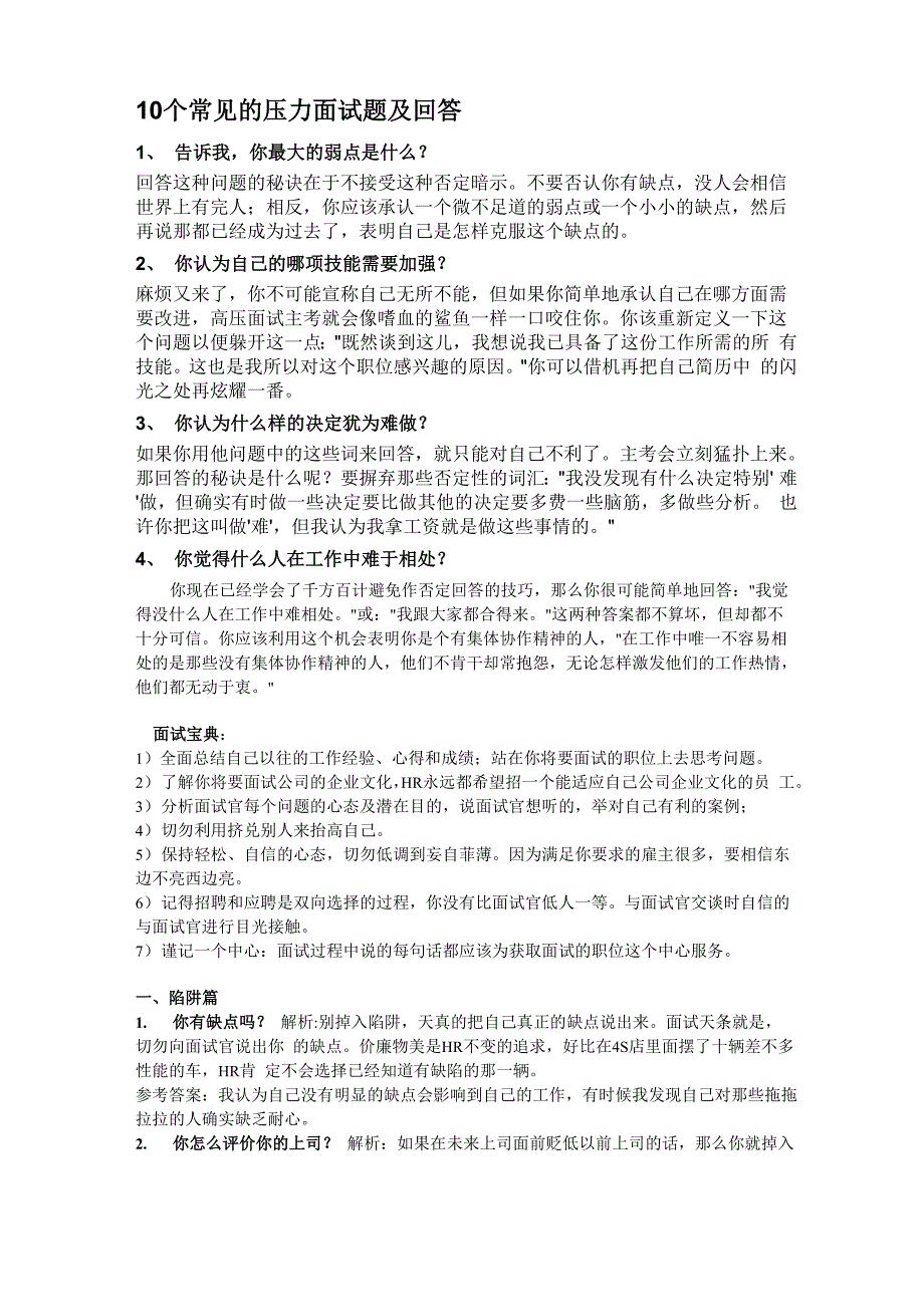 10个常见的压力面试题及回答汇总_第1页