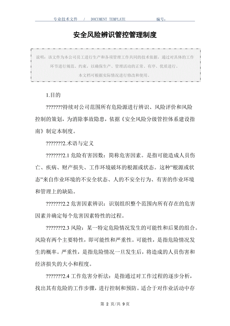 安全风险辨识管控管理制度（正式版）_第2页