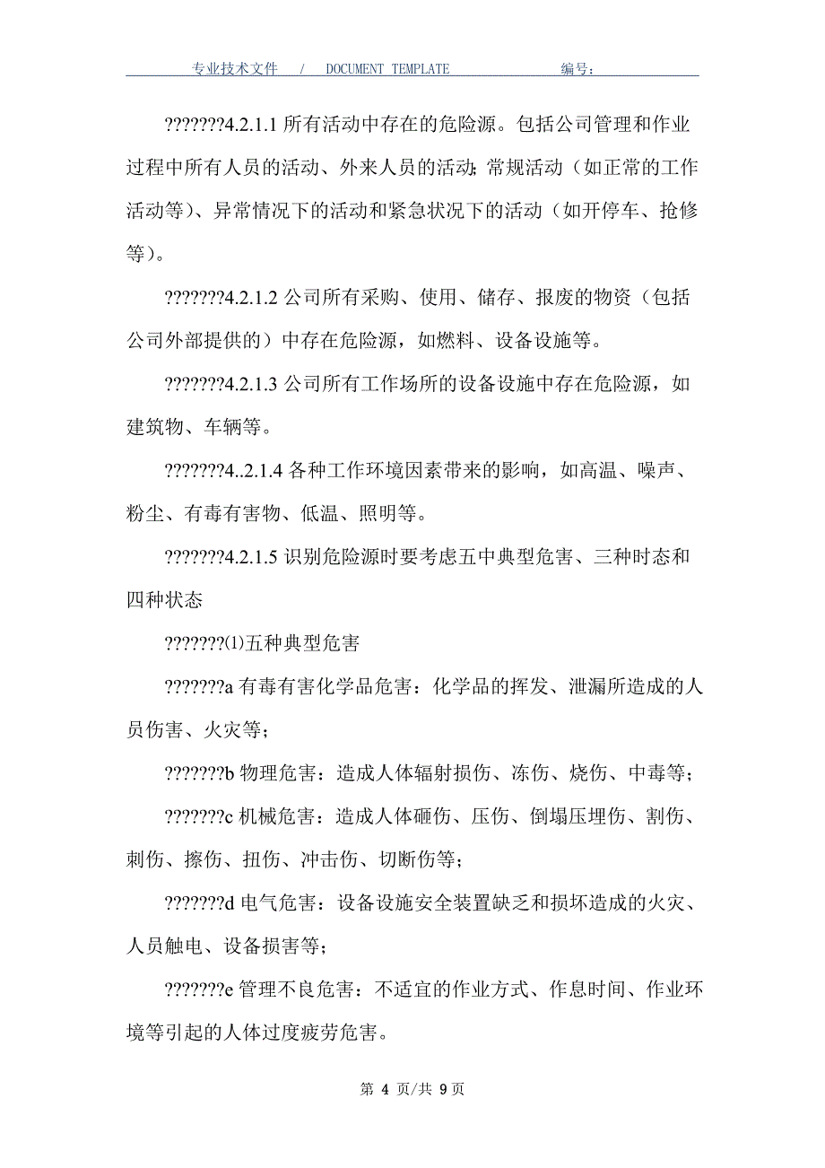 安全风险辨识管控管理制度（正式版）_第4页