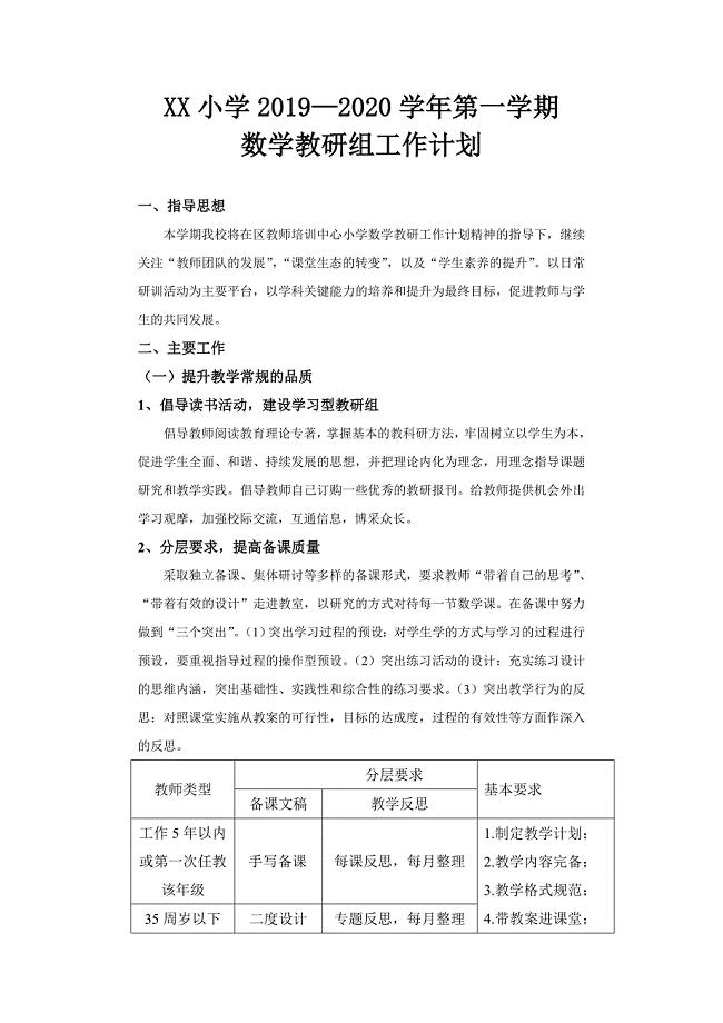 XX小学2019—2020学年第一学期数学教研组工作计划