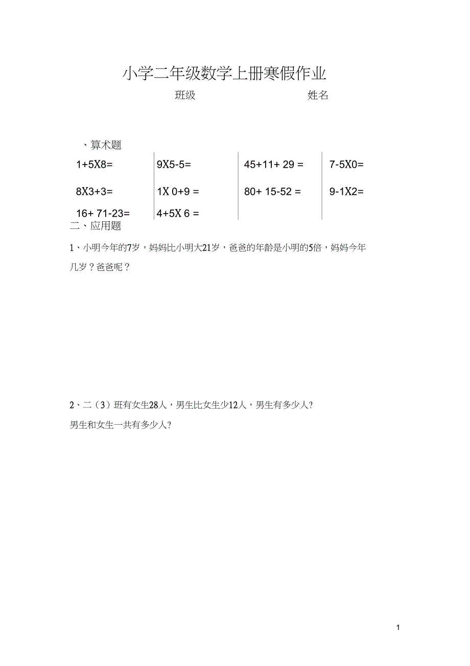 (完整word版)人教版小学二年级数学上册寒假作业_第1页