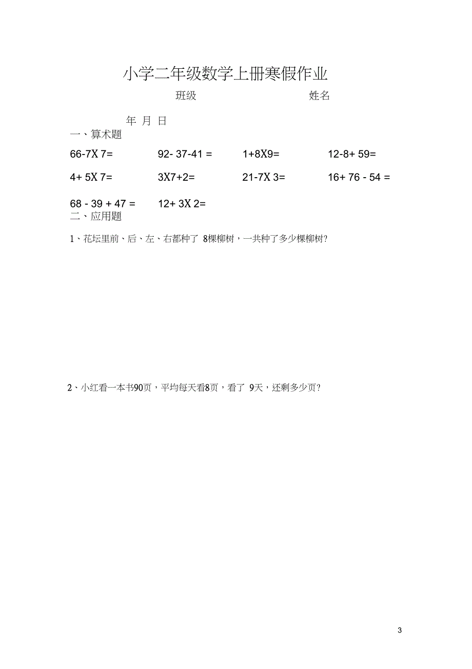 (完整word版)人教版小学二年级数学上册寒假作业_第3页
