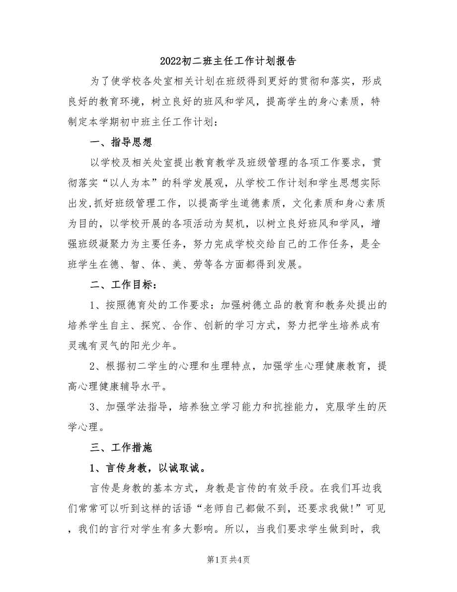 2022初二班主任工作计划报告_第1页