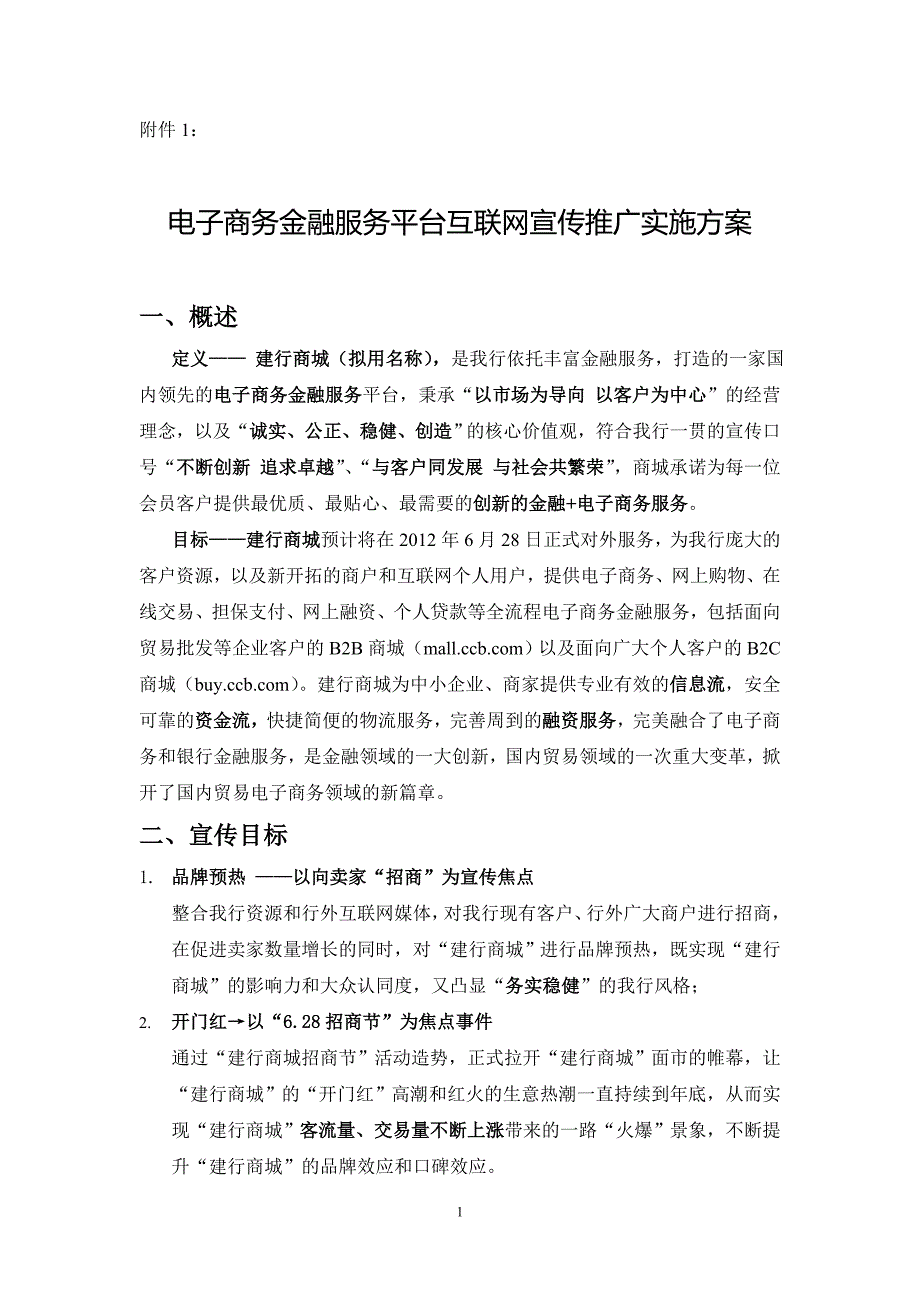 电商金融平台互联网宣传推广实施方案--2.doc_第1页