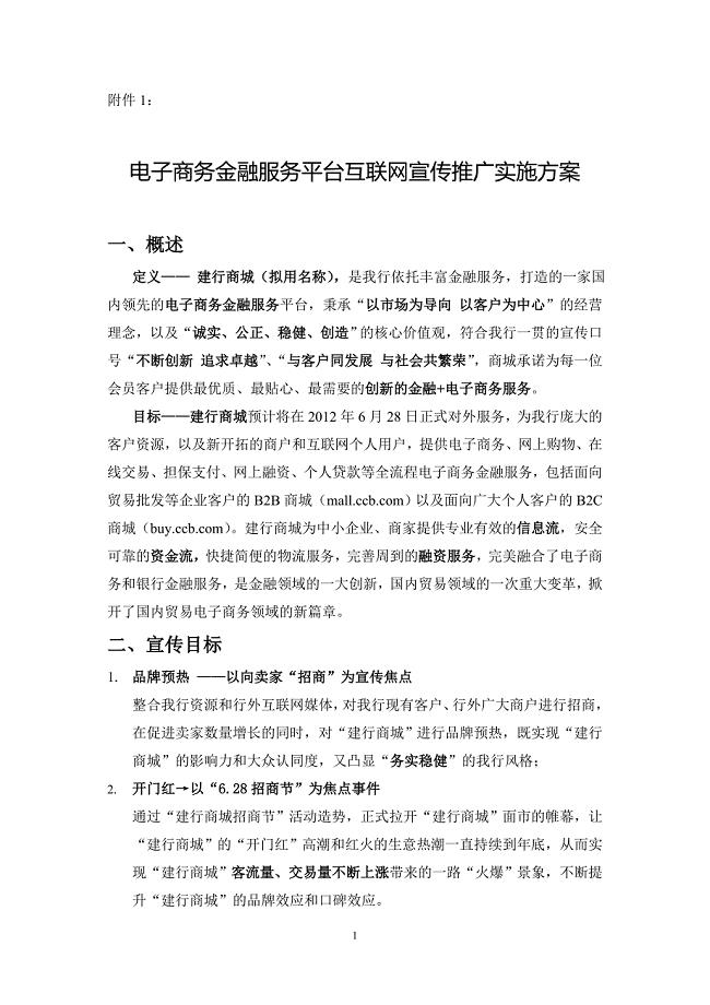 电商金融平台互联网宣传推广实施方案--2.doc