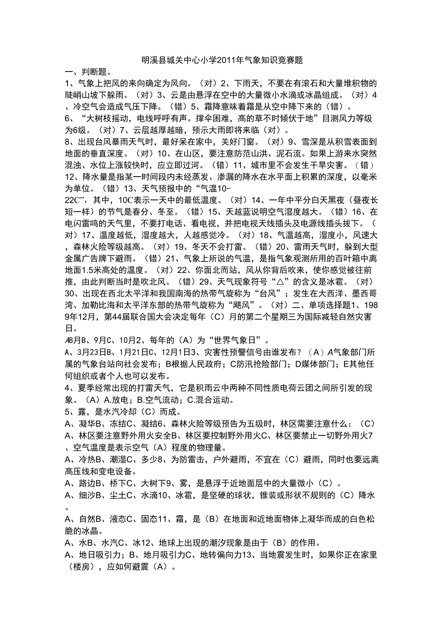 气象知识竞赛题_第1页