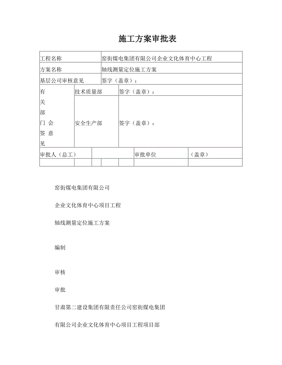 测量定位施工方案_第1页