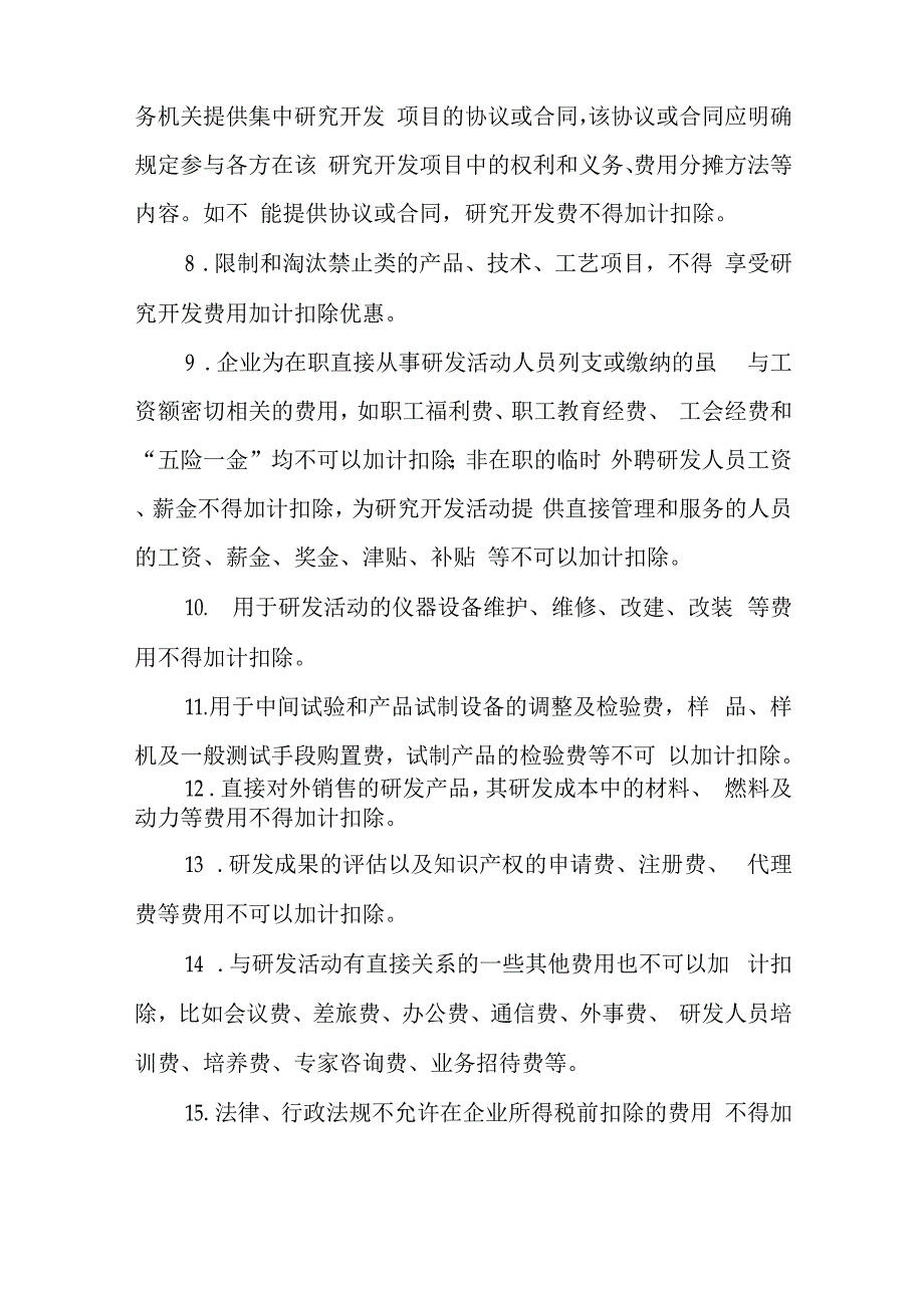 18种情形的研发费用不得加计扣除-_第3页