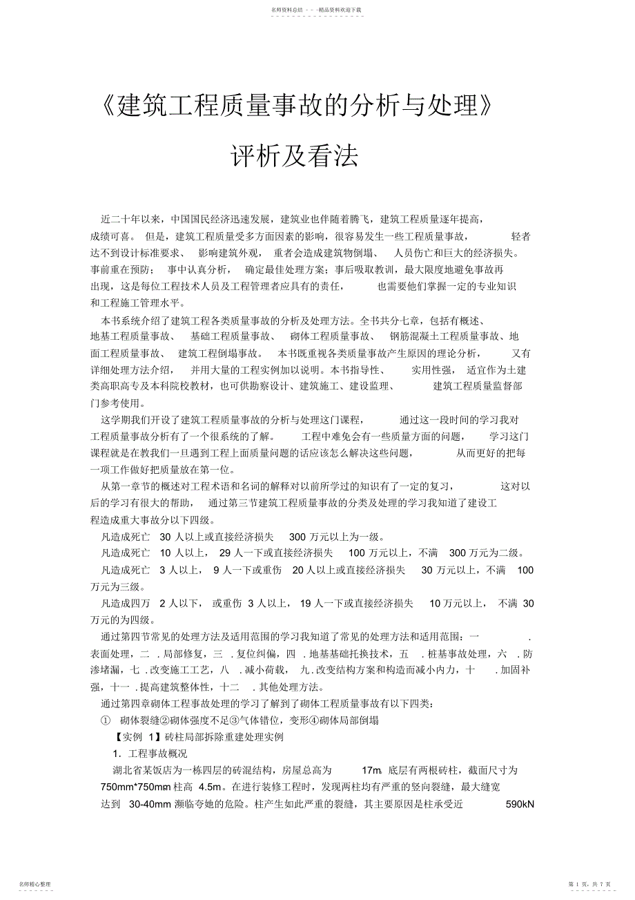 2022年2022年建筑工程质量事故的分析与处理@_第1页