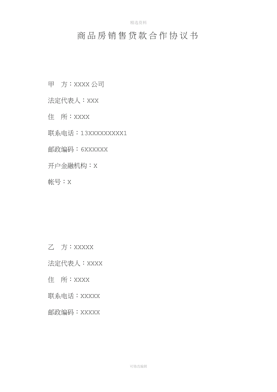 银行与房地产开发公司商品房销售贷款合作协议_第2页