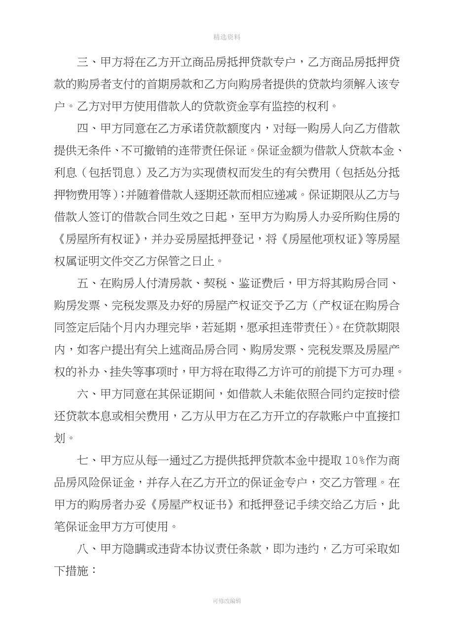 银行与房地产开发公司商品房销售贷款合作协议_第4页