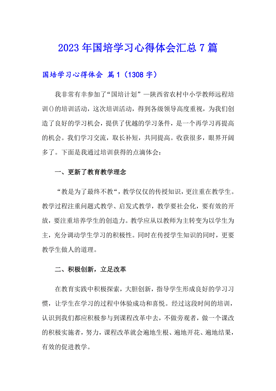 （精编）2023年国培学习心得体会汇总7篇_第1页