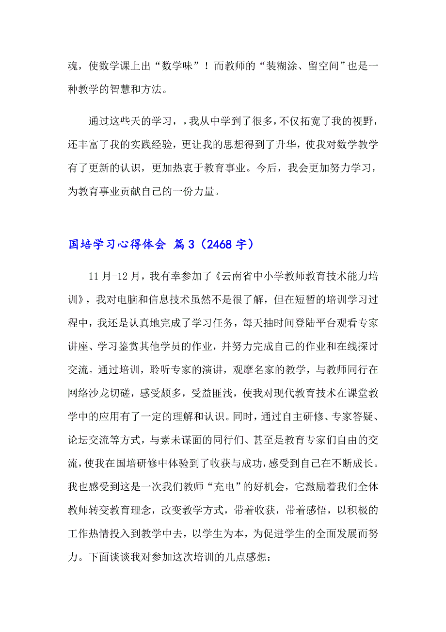 （精编）2023年国培学习心得体会汇总7篇_第5页