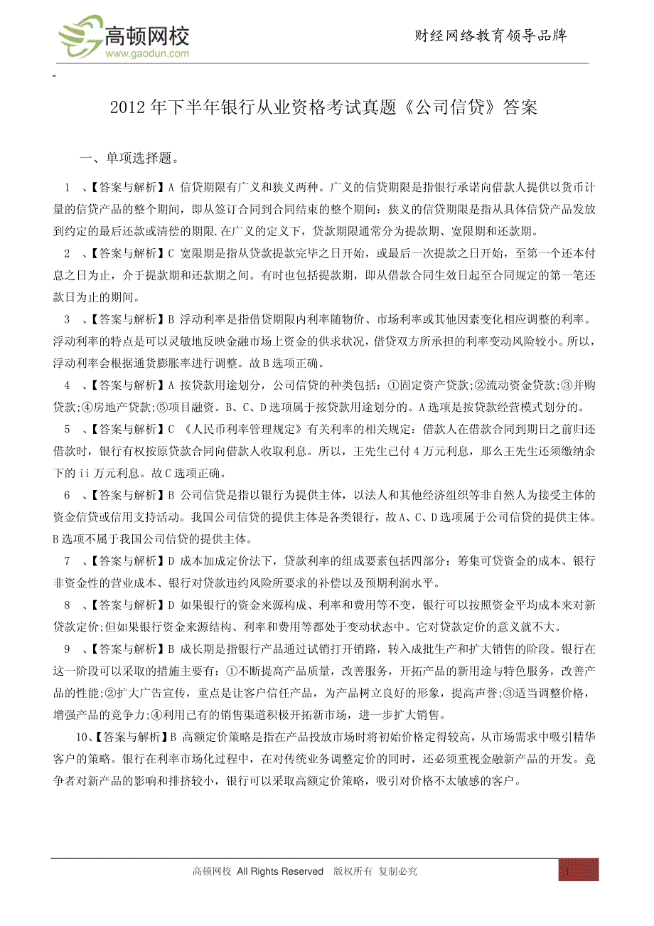 2012年下半年银行从业资格考试真题《公司信贷》答案12612_第1页