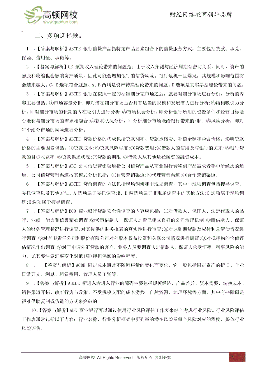 2012年下半年银行从业资格考试真题《公司信贷》答案12612_第2页