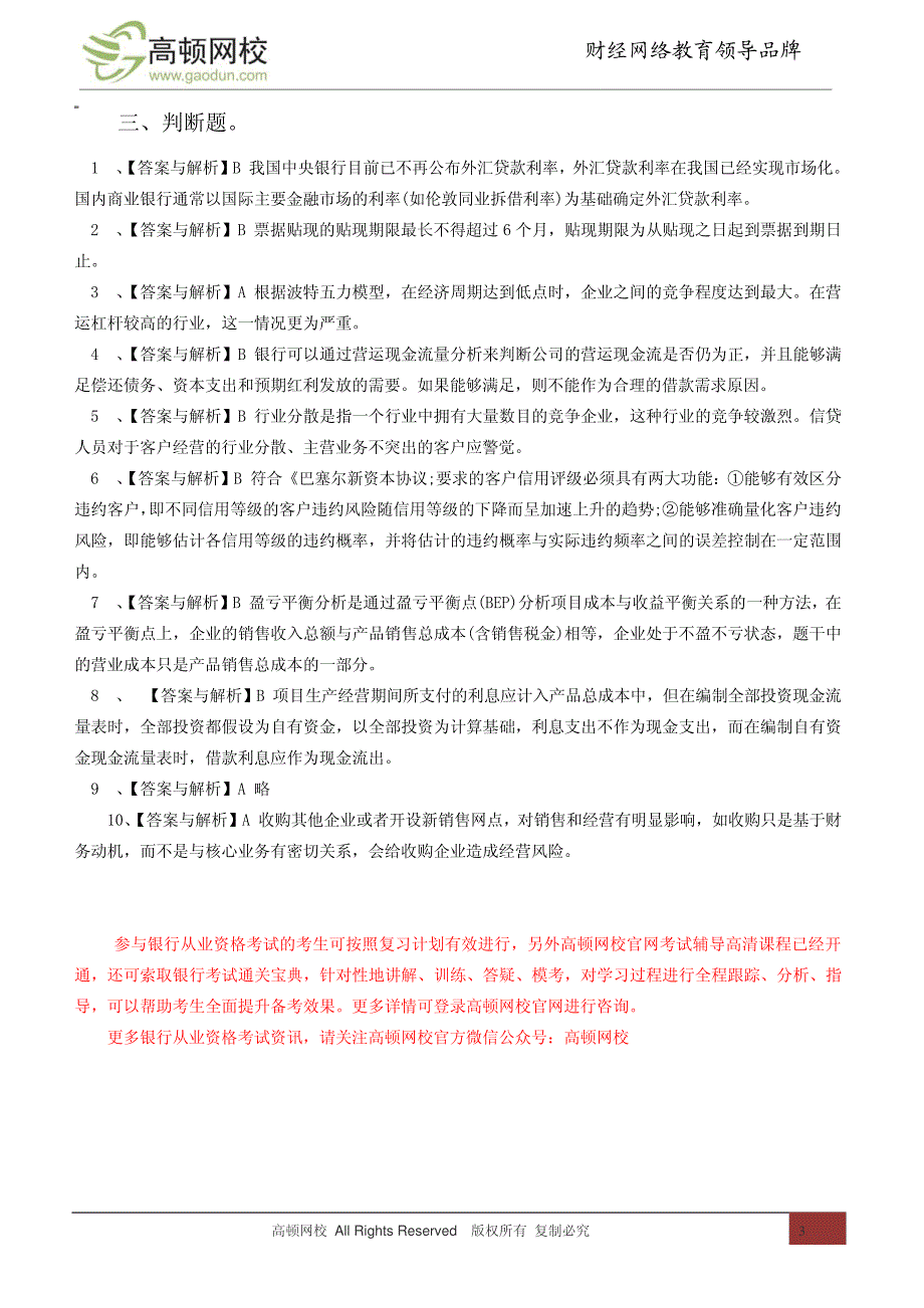 2012年下半年银行从业资格考试真题《公司信贷》答案12612_第3页