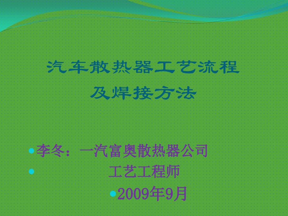 汽车散热器钎焊焊接培训PPT优秀课件_第1页