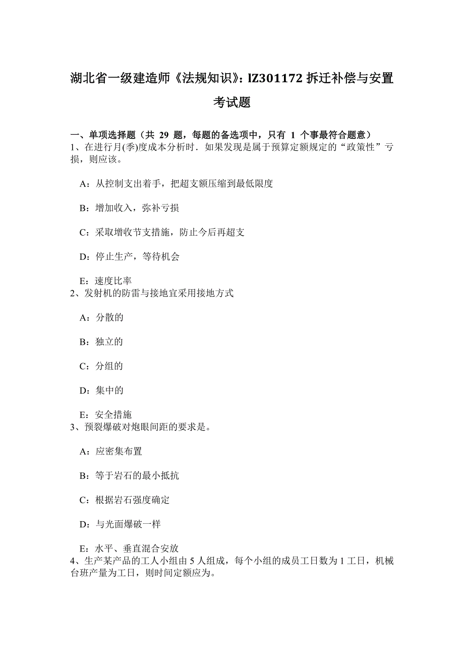 2023年湖北省一级建造师法规知识拆迁补偿及安置考试题_第1页