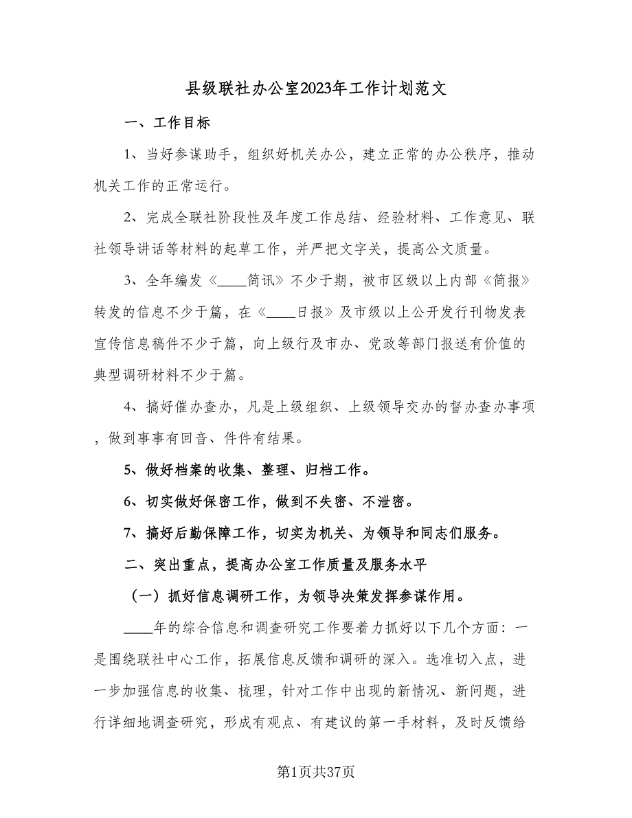 县级联社办公室2023年工作计划范文（二篇）.doc_第1页