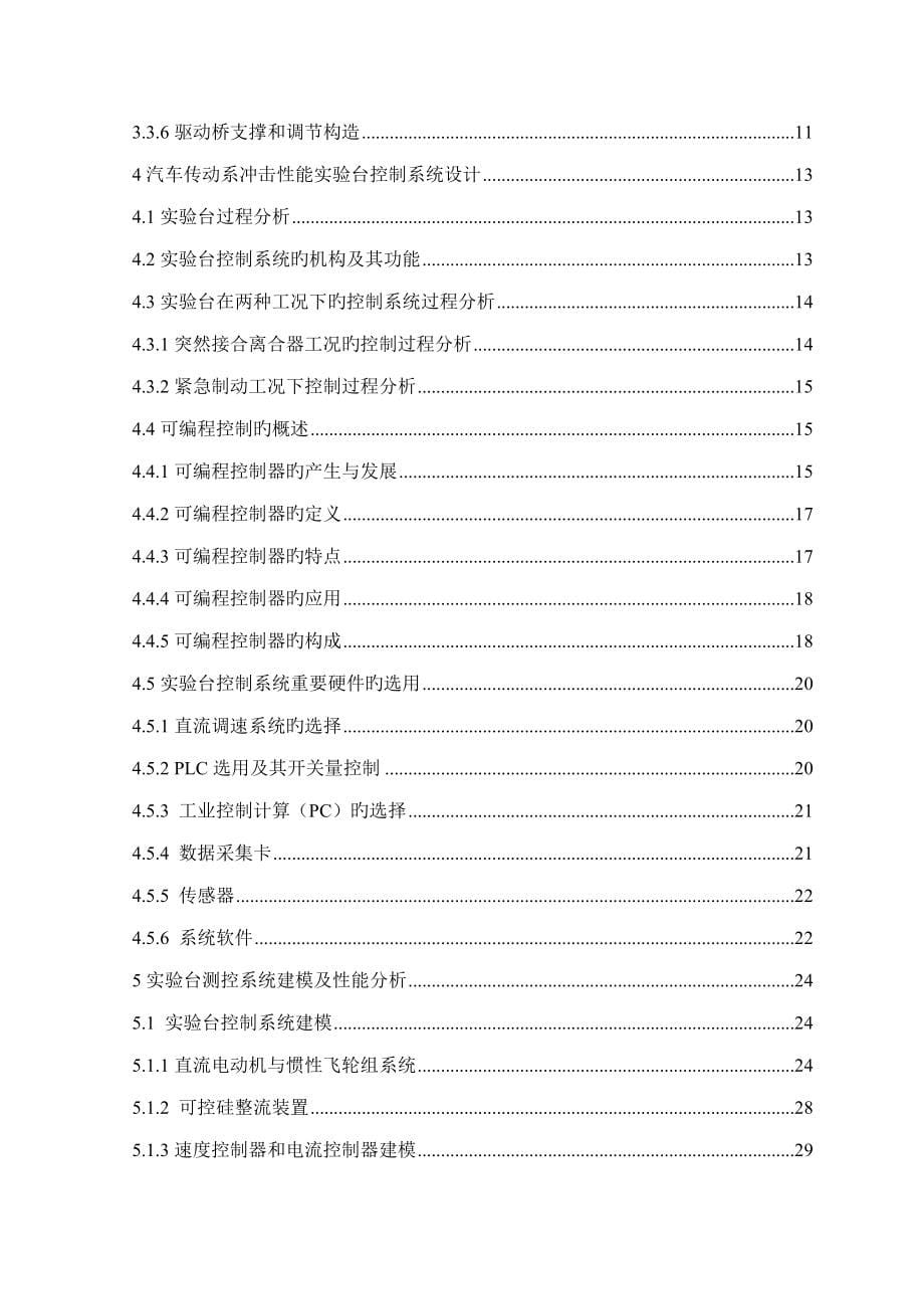 汽车传动系冲击性能实验台控制系统设计_第5页