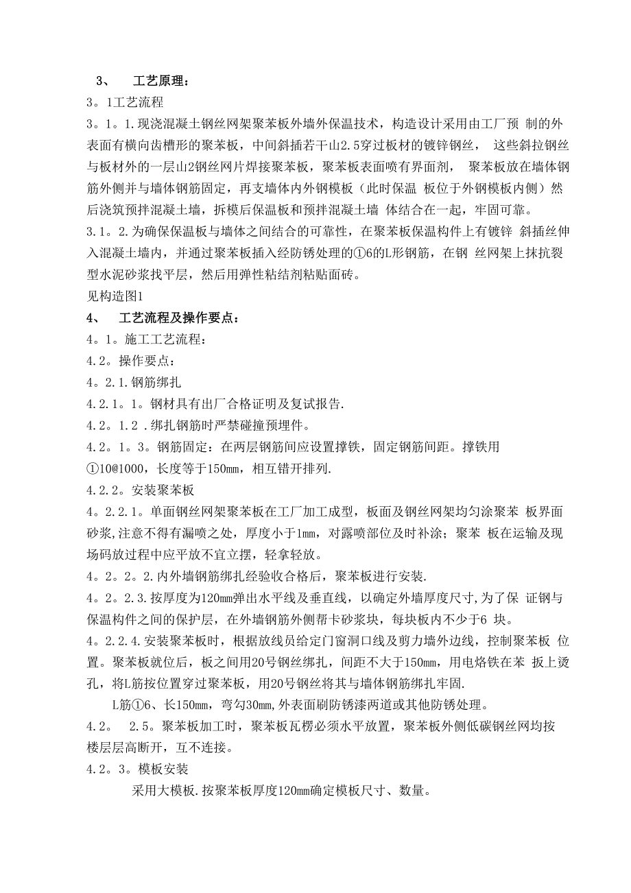 寒冷地区EPS钢丝网架板现浇混凝土外墙外保温施工工法_第2页