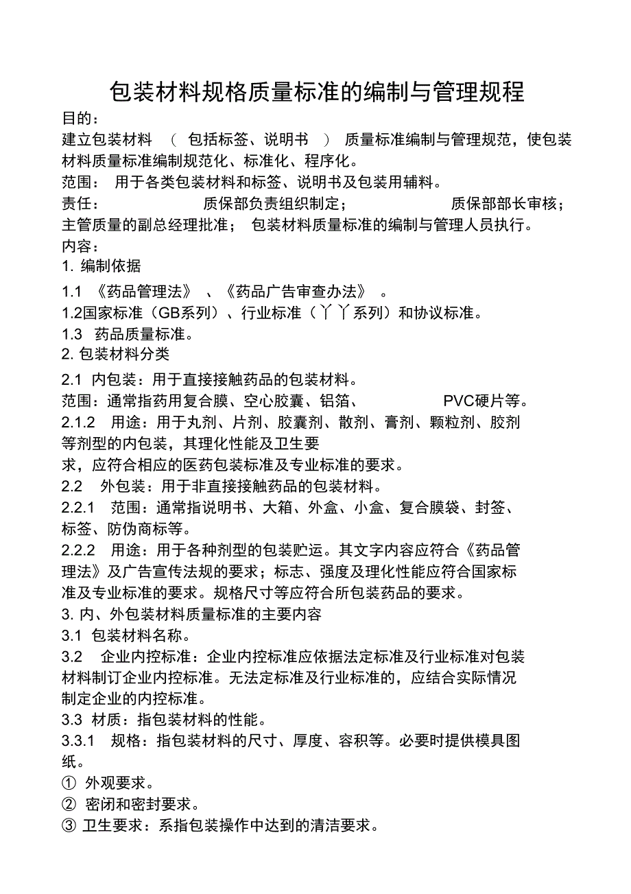 包装材料质量管理制度_第1页