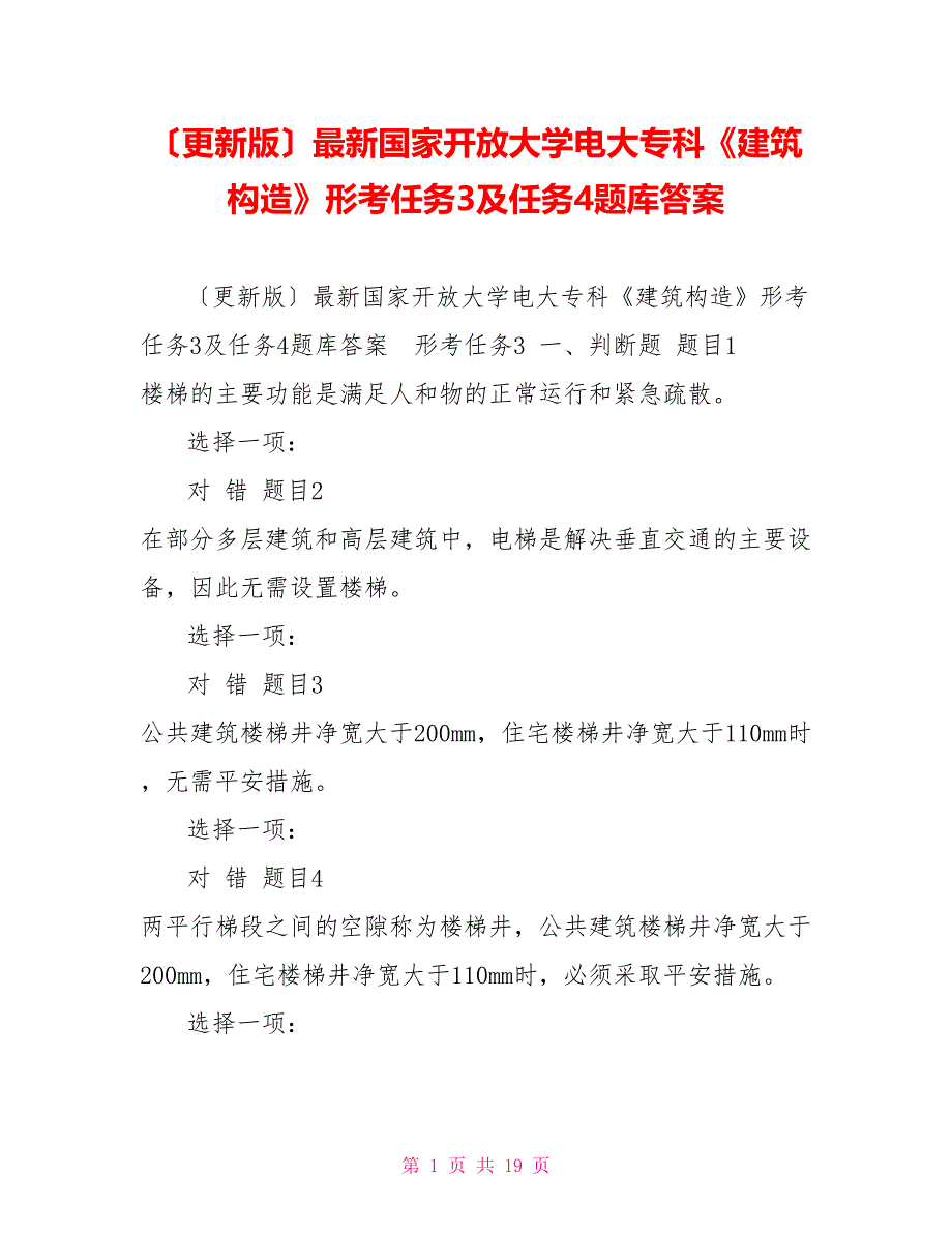 （更新版）最新国家开放大学电大专科《建筑构造》形考任务3及任务4题库答案_第1页