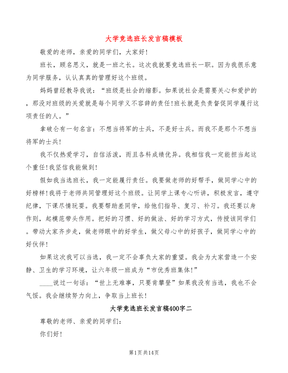 大学竞选班长发言稿模板(3篇)_第1页