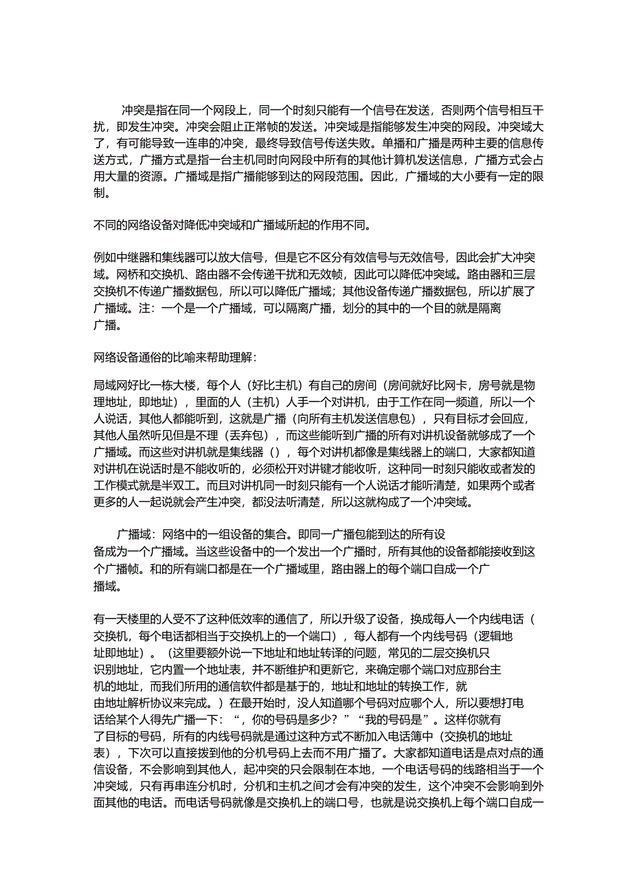 冲突、冲突域、广播、广播域的基本概念_第1页