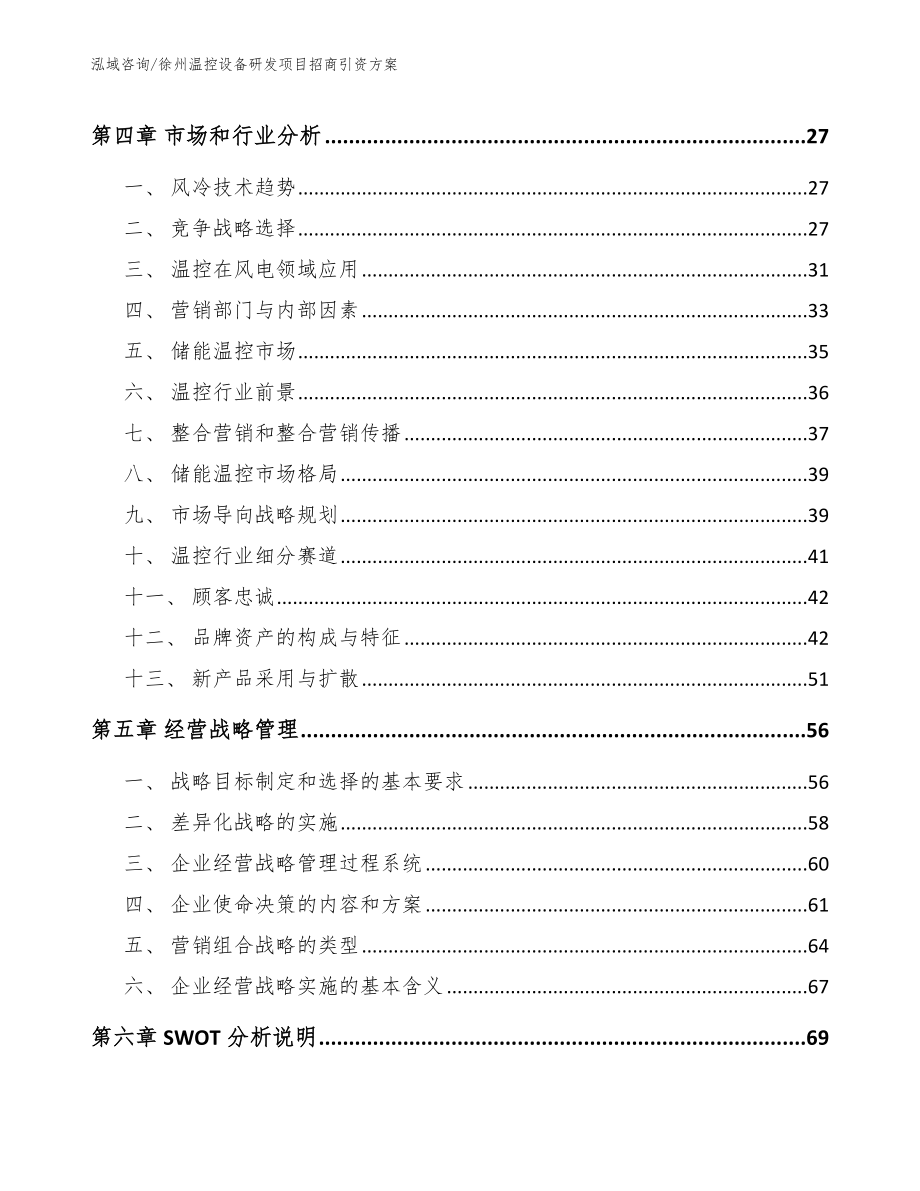 徐州温控设备研发项目招商引资方案参考模板_第2页