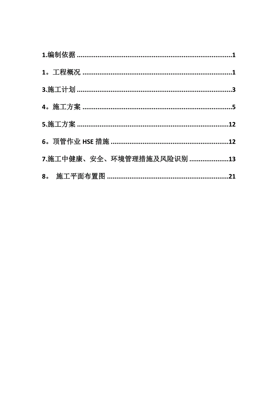 【建筑施工方案】国道顶管穿越施工方案_第2页