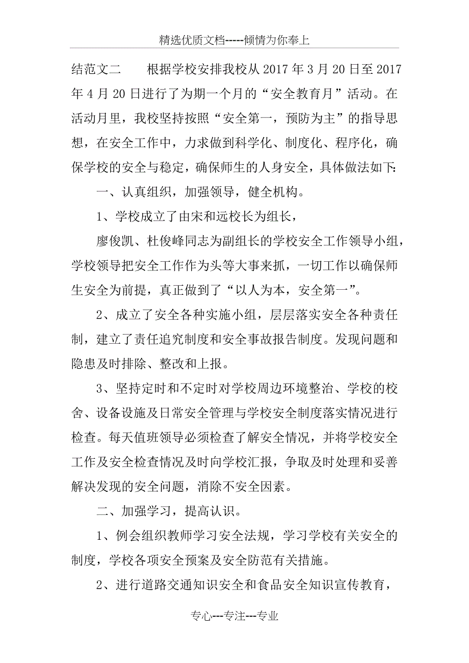 学校安全教育月活动工作总结_第4页