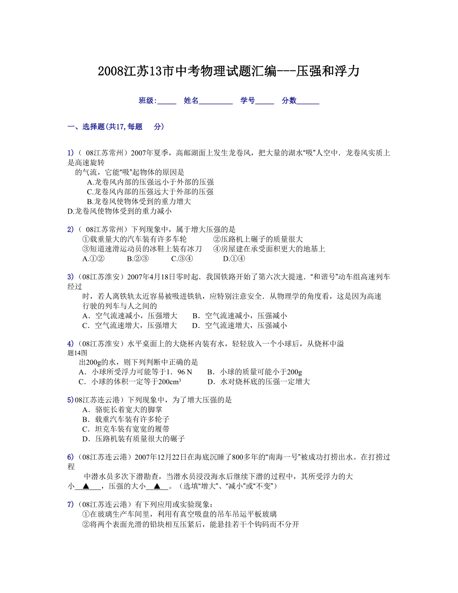 2008江苏13市中考物理试题汇编---压强和浮力.doc_第1页